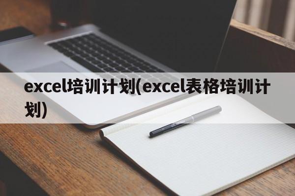 excel培训计划(excel表格培训计划)