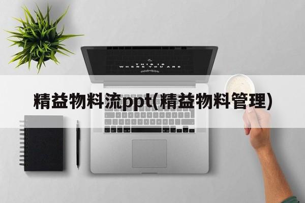 精益物料流ppt(精益物料管理)